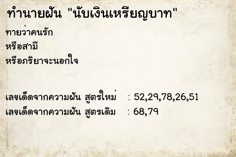 ทำนายฝัน นับเงินเหรียญบาท