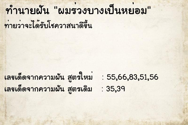 ทำนายฝัน ผมร่วงบางเป็นหย่อม