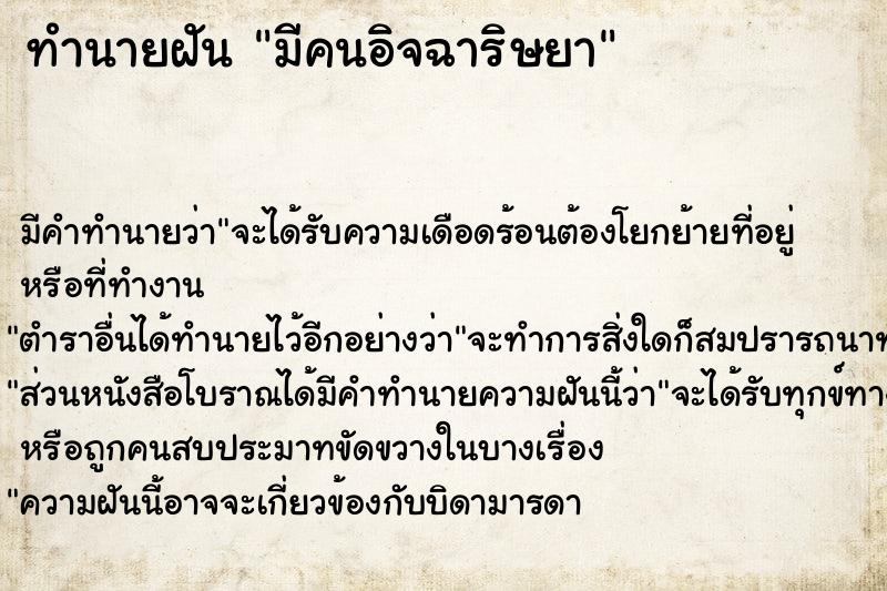 ทำนายฝัน มีคนอิจฉาริษยา