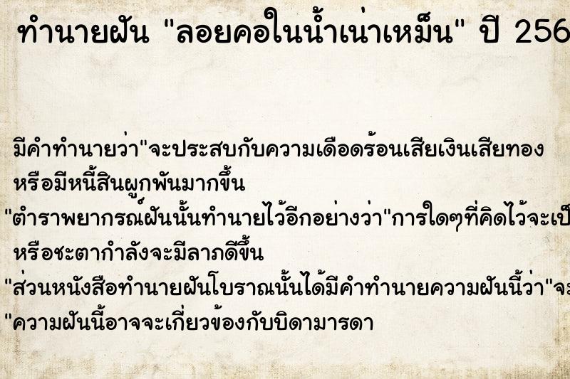 ทำนายฝัน ลอยคอในน้ำเน่าเหม็น