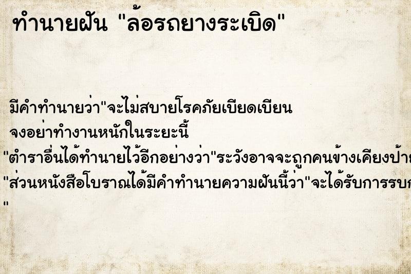 ทำนายฝัน ล้อรถยางระเบิด