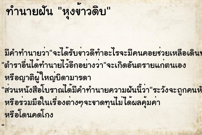 ทำนายฝัน หุงข้าวดิบ