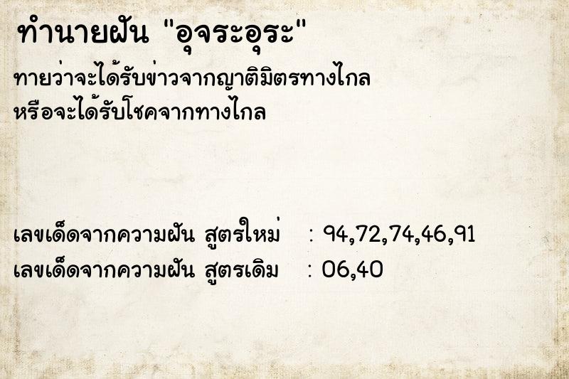 ทำนายฝัน อุจระอุระ