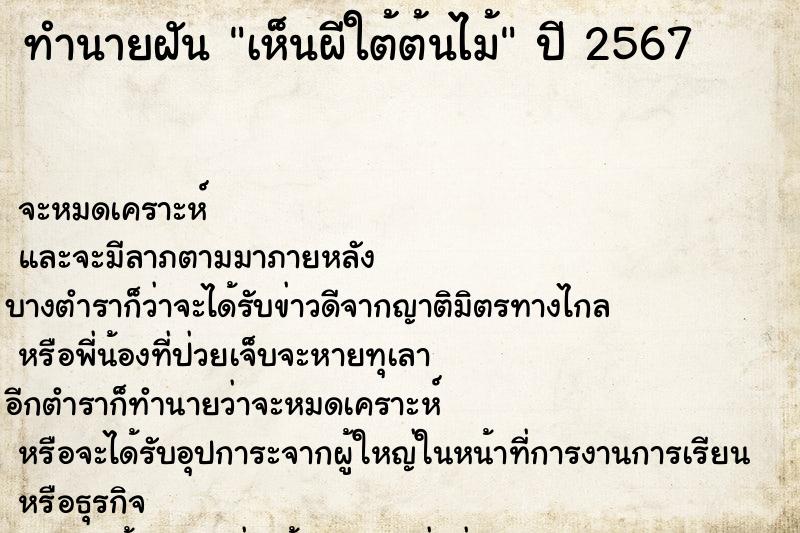 ทำนายฝัน เห็นผีใต้ต้นไม้