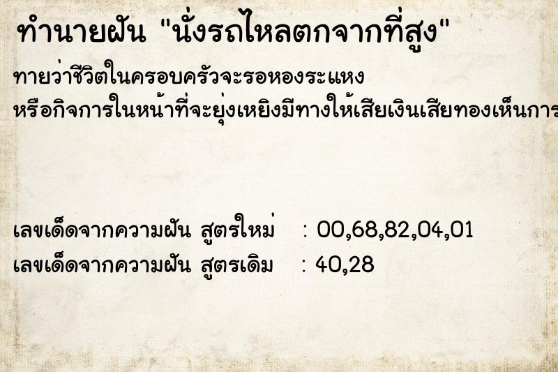 ทำนายฝัน นั่งรถไหลตกจากที่สูง