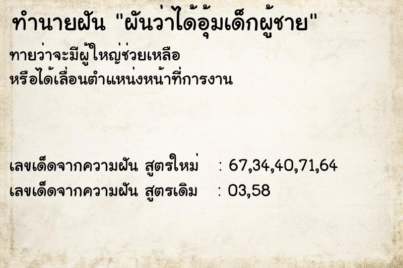 ทำนายฝัน ผันว่าได้อุ้มเด็กผู้ชาย