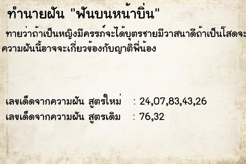 ทำนายฝัน ฟันบนหน้าบิ่น  เลขนำโชค 