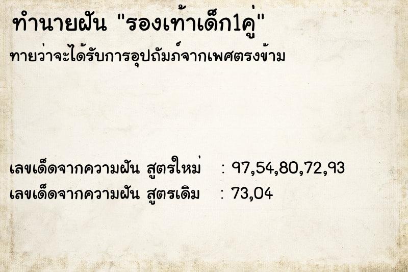 ทำนายฝัน รองเท้าเด็ก1คู่