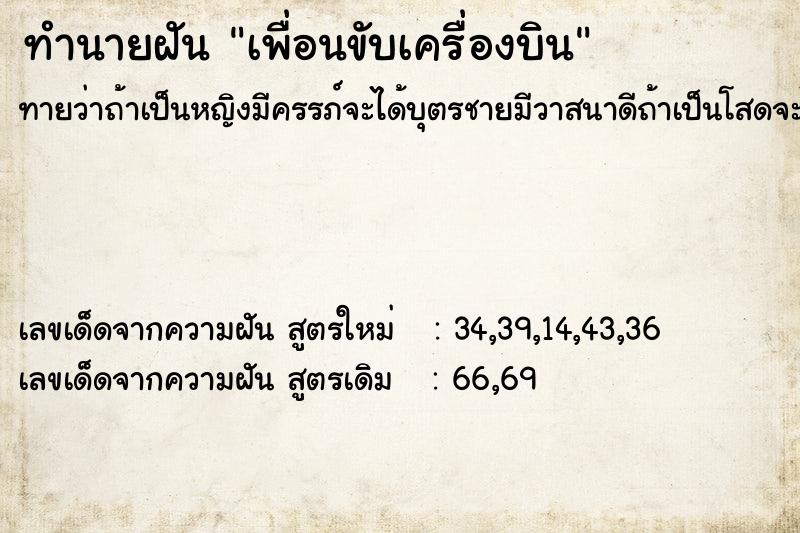 ทำนายฝัน เพื่อนขับเครื่องบิน