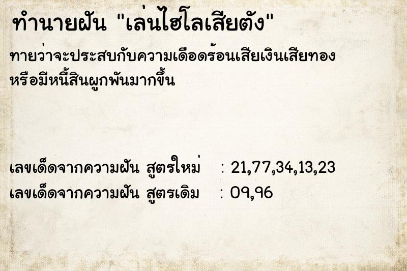 ทำนายฝัน เล่นไฮโลเสียตัง  เลขนำโชค 