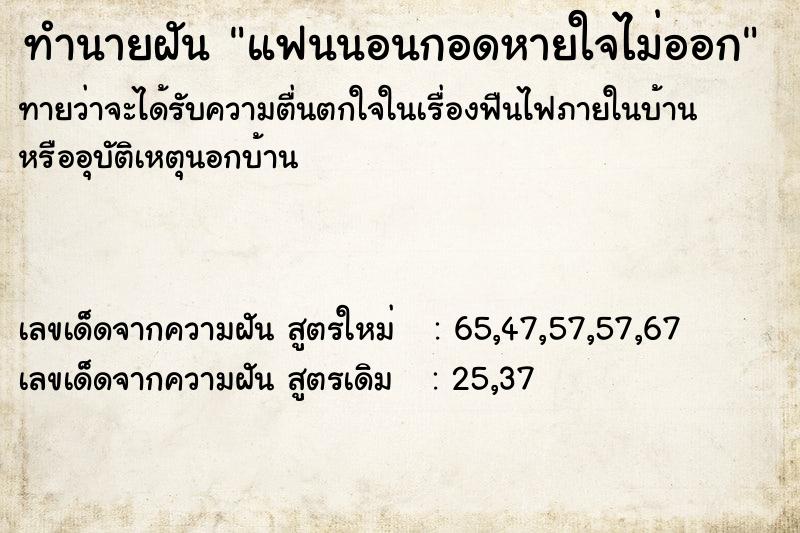 ทำนายฝัน แฟนนอนกอดหายใจไม่ออก