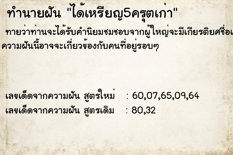 ทำนายฝัน ได้เหรียญ5ครุตเก่า