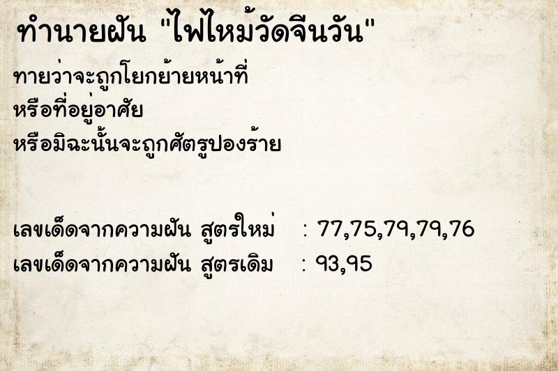 ทำนายฝัน ไฟไหม้วัดจีนวัน