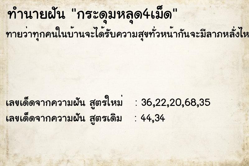 ทำนายฝัน กระดุมหลุด4เม็ด