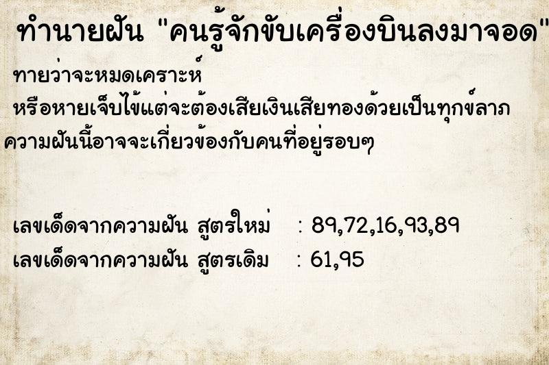 ทำนายฝัน คนรู้จักขับเครื่องบินลงมาจอด