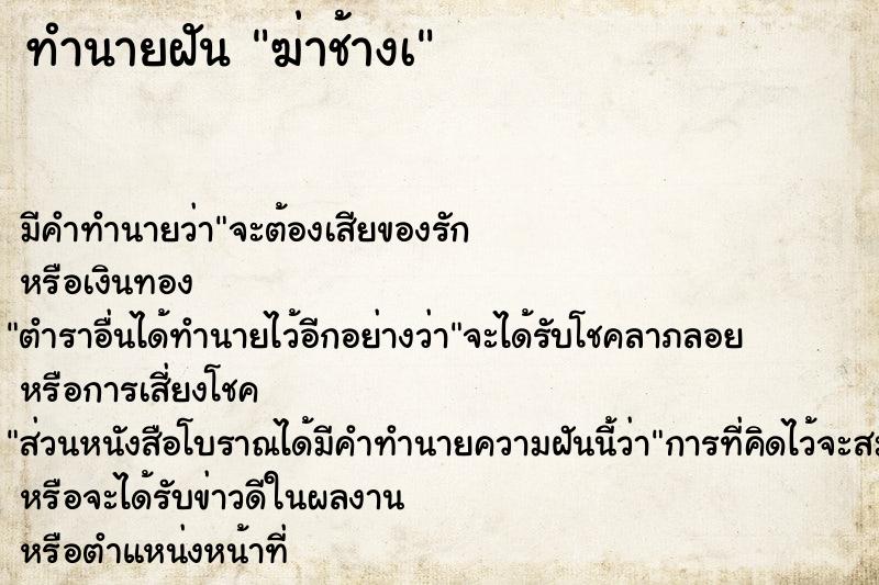 ทำนายฝัน ฆ่าช้างเ