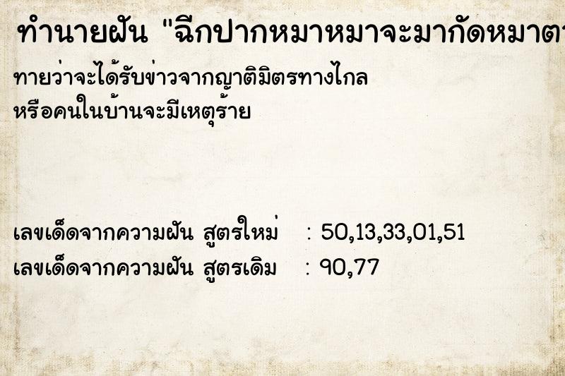 ทำนายฝัน ฉีกปากหมาหมาจะมากัดหมาตาย  เลขนำโชค 