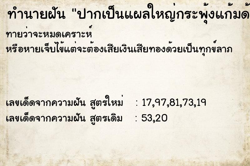 ทำนายฝัน ปากเป็นแผลใหญ่กระพุ้งแก้มด้านขวา