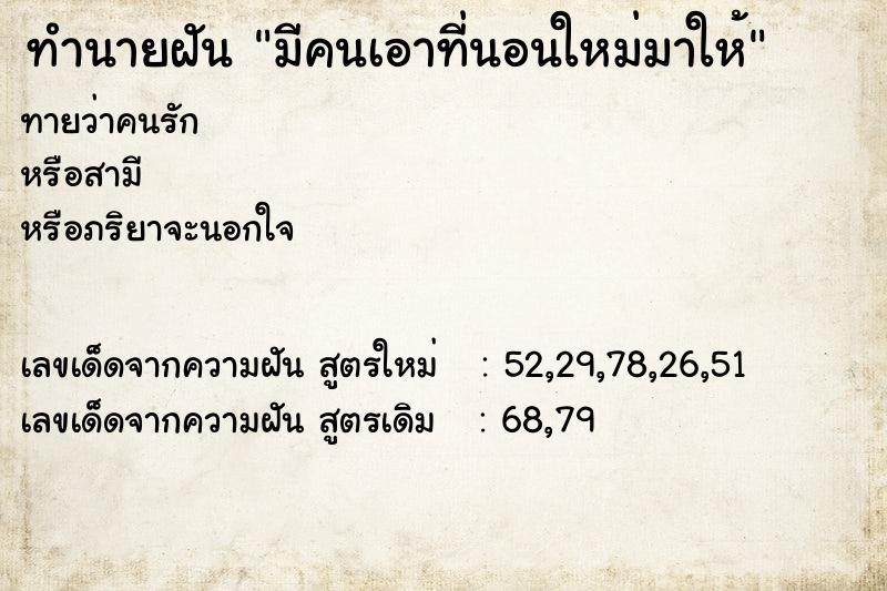 ทำนายฝัน มีคนเอาที่นอนใหม่มาให้