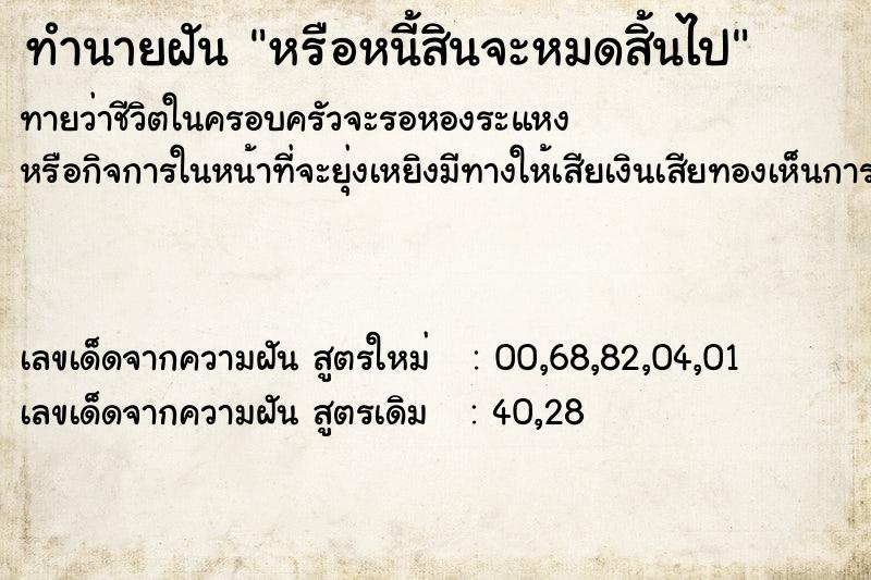 ทำนายฝัน หรือหนี้สินจะหมดสิ้นไป