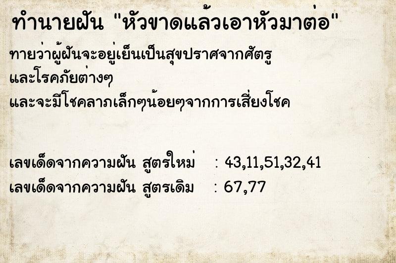 ทำนายฝัน หัวขาดแล้วเอาหัวมาต่อ