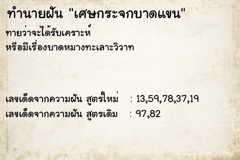 ทำนายฝัน เศษกระจกบาดแขน