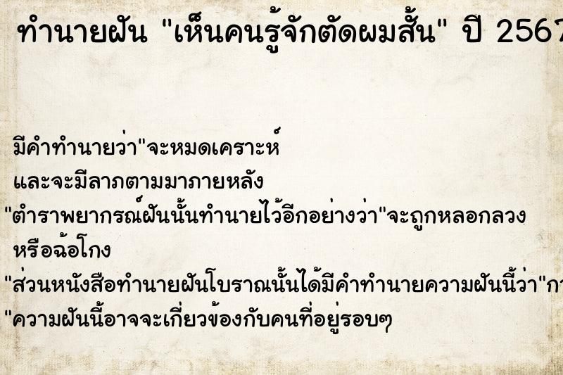 ทำนายฝัน เห็นคนรู้จักตัดผมสั้น