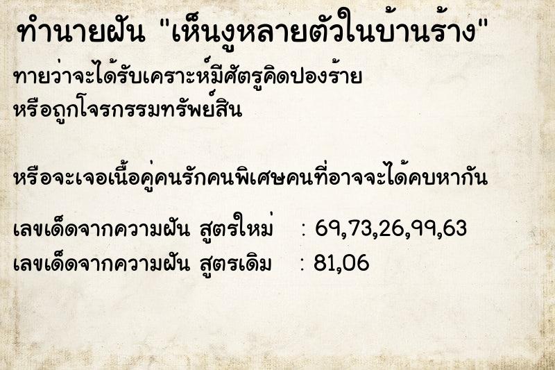 ทำนายฝัน เห็นงูหลายตัวในบ้านร้าง