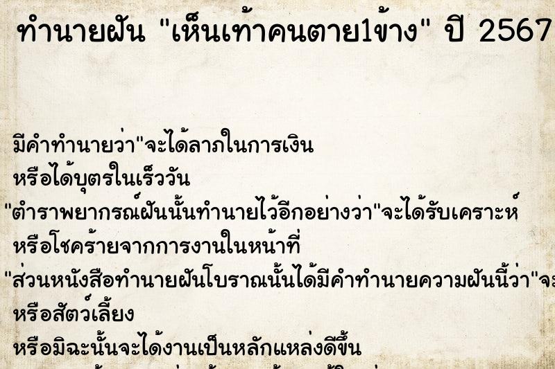 ทำนายฝัน เห็นเท้าคนตาย1ข้าง