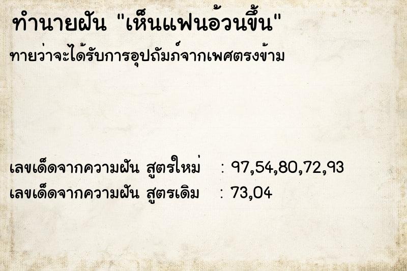 ทำนายฝัน เห็นแฟนอ้วนขึ้น