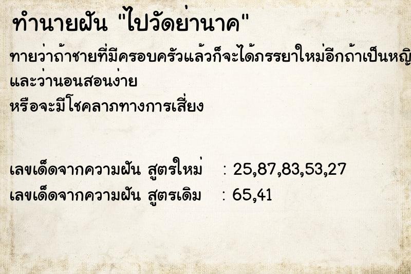 ทำนายฝัน ไปวัดย่านาค