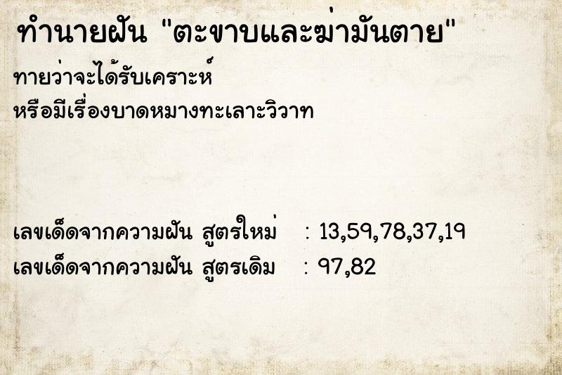 ทำนายฝัน ตะขาบและฆ่ามันตาย