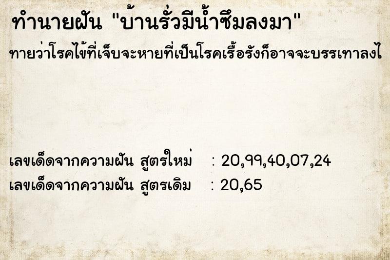 ทำนายฝัน บ้านรั่วมีน้ำซึมลงมา