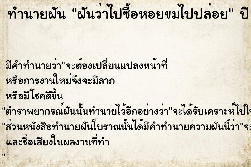 ทำนายฝัน ฝันว่าไปซื้อหอยขมไปปล่อย