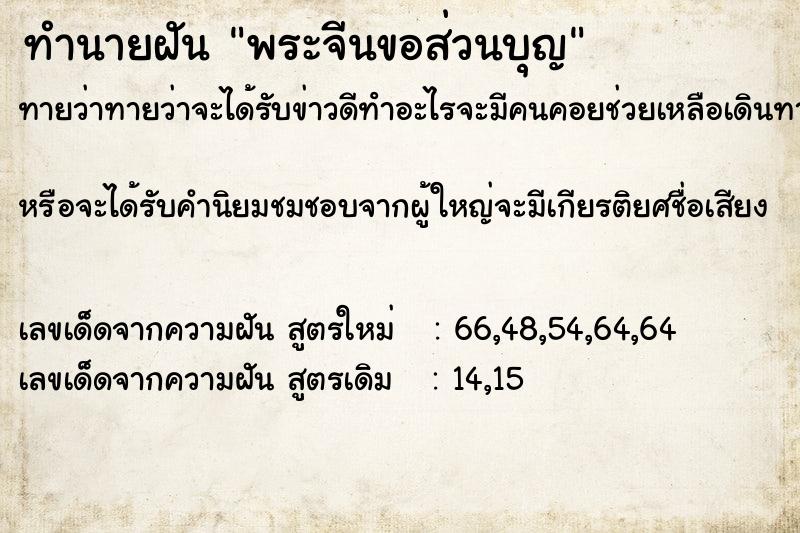 ทำนายฝัน พระจีนขอส่วนบุญ  เลขนำโชค 