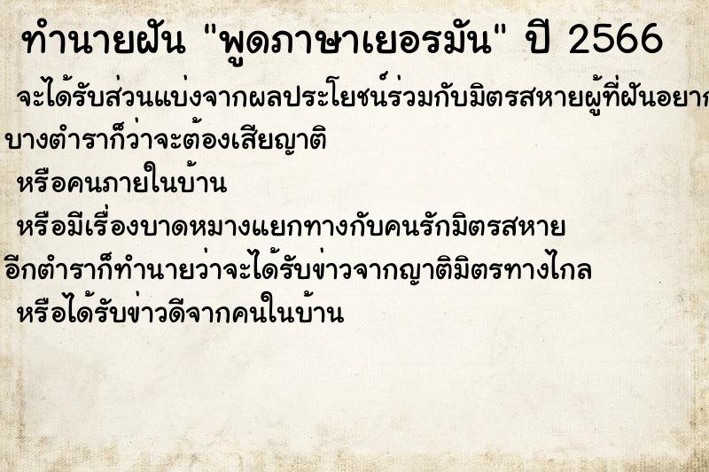 ทำนายฝัน พูดภาษาเยอรมัน  เลขนำโชค 