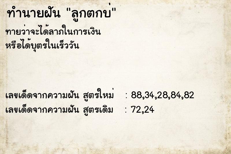 ทำนายฝัน ลูกตกบ่