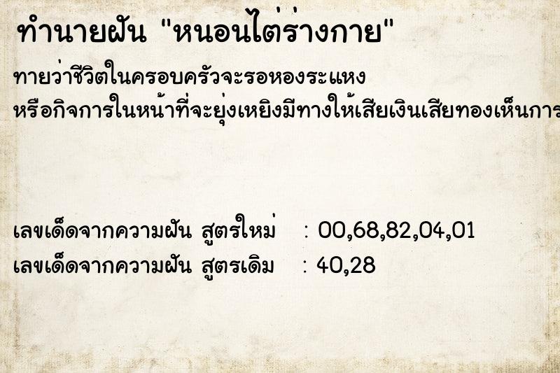 ทำนายฝัน หนอนไต่ร่างกาย