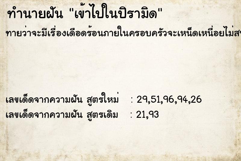 ทำนายฝัน เข้าไปในปิรามิด