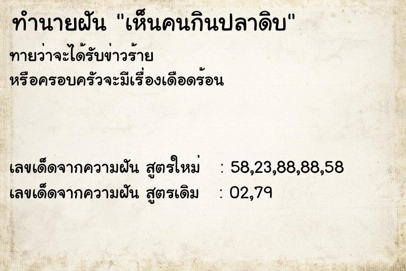 ทำนายฝัน เห็นคนกินปลาดิบ  เลขนำโชค 