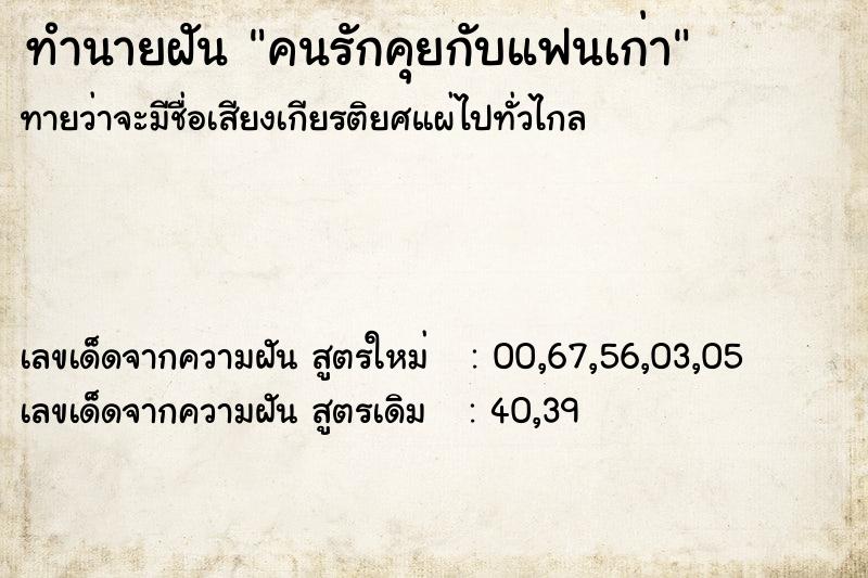 ทำนายฝัน คนรักคุยกับแฟนเก่า