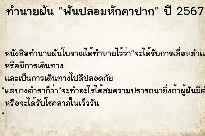 ทำนายฝัน ฟันปลอมหักคาปาก