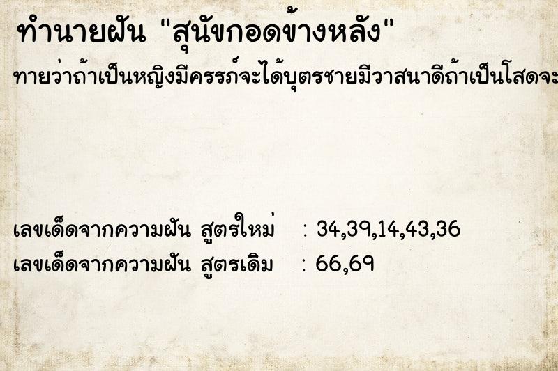 ทำนายฝัน #ทำนายฝัน #สุนัขกอดข้างหลัง  เลขนำโชค 