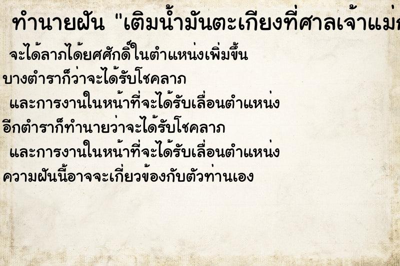 ทำนายฝัน เติมน้ำมันตะเกียงที่ศาลเจ้าแม่กวนอิม