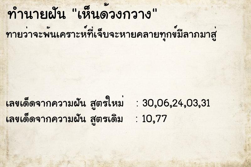 ทำนายฝัน เห็นด้วงกวาง  เลขนำโชค 