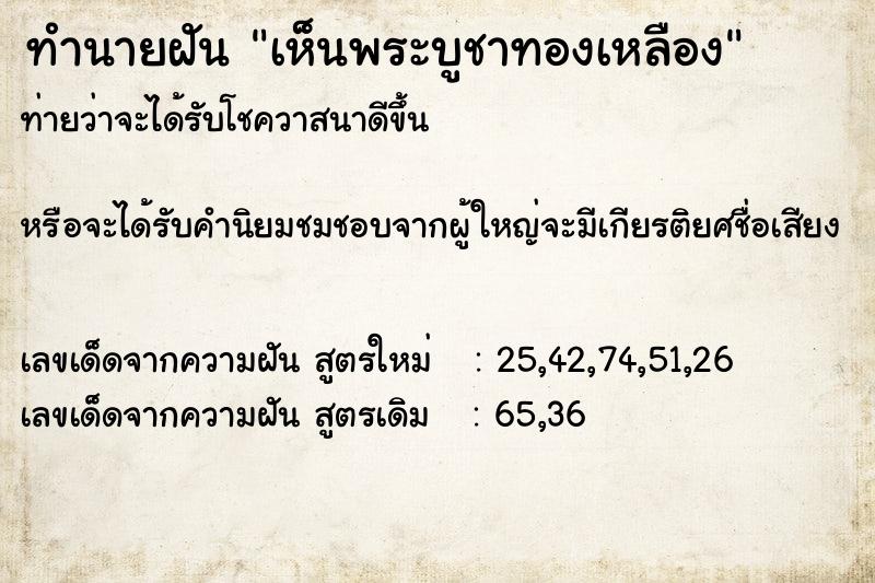 ทำนายฝัน เห็นพระบูชาทองเหลือง