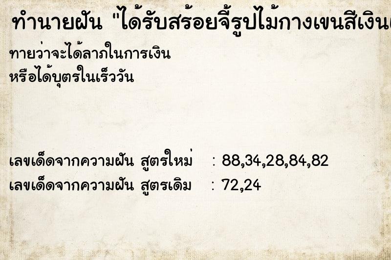 ทำนายฝัน ได้รับสร้อยจี้รูปไม้กางเขนสีเงินแ