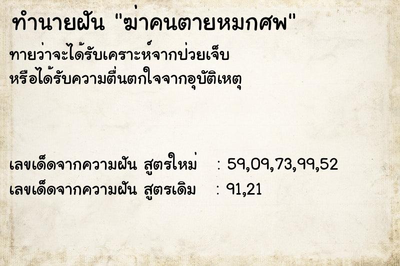 ทำนายฝัน ฆ่าคนตายหมกศพ