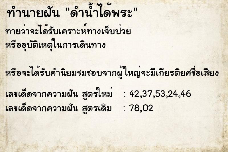 ทำนายฝัน ดำน้ำได้พระ