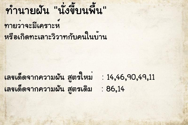 ทำนายฝัน นั่งขี้บนพื้น